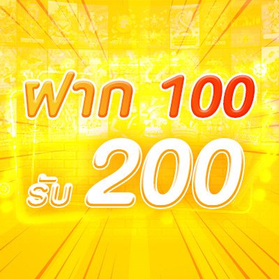 ฝาก 100 รับ 200