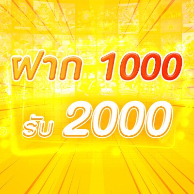 ฝาก 1000 รับ 2000