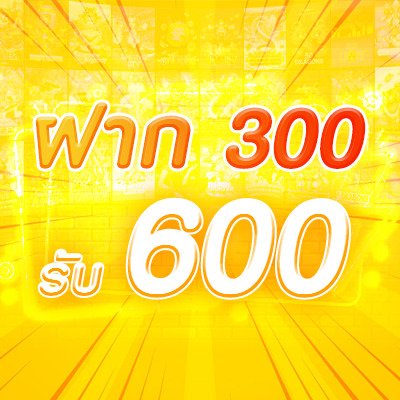 ฝาก 300 รับ 600