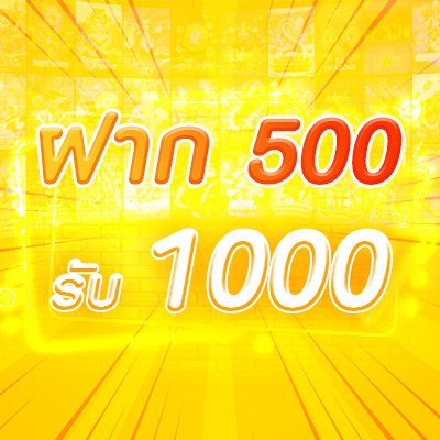 ฝาก 500 รับ 1000