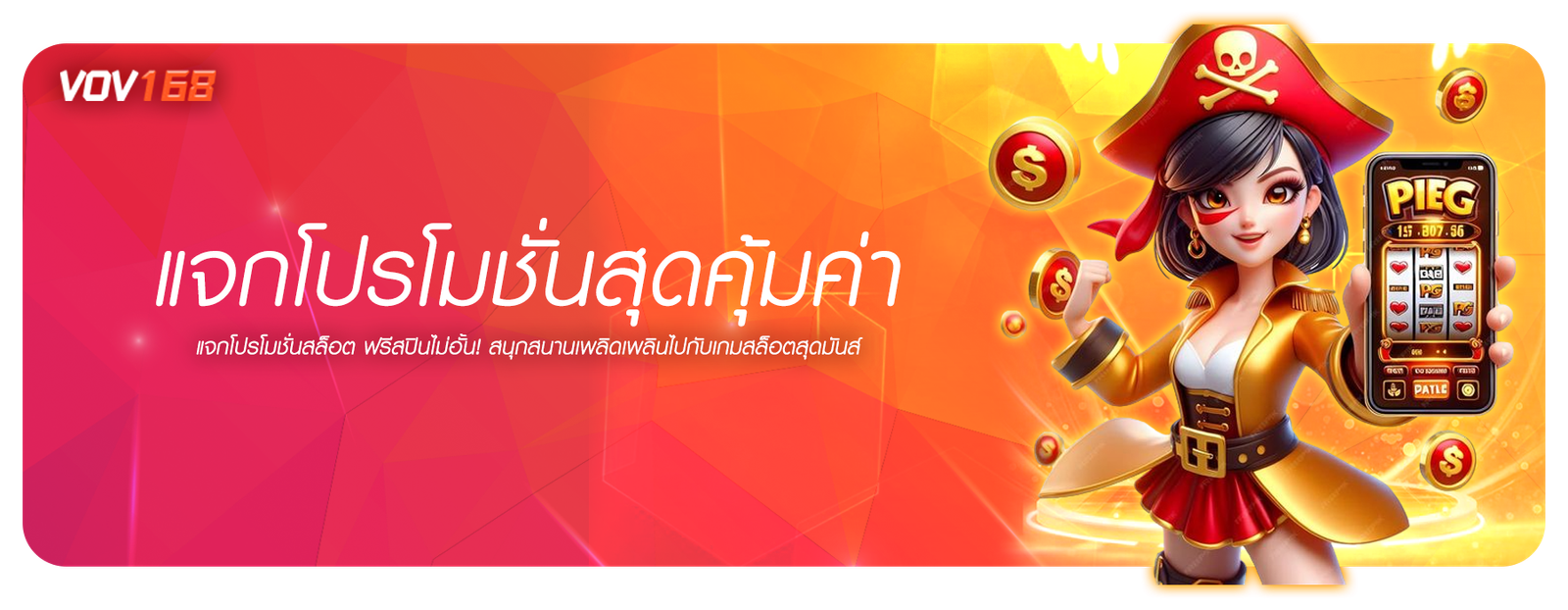 แจกโปรโมชั่นสุดคุ้มค่า แจกโปรสล็อต ฟรีสปินไม่อั้น